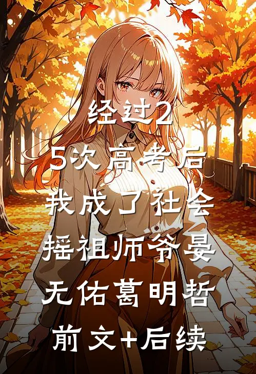 经过2.5次高考后，我成了社会摇祖师爷晏无佑葛明哲:前文+后续