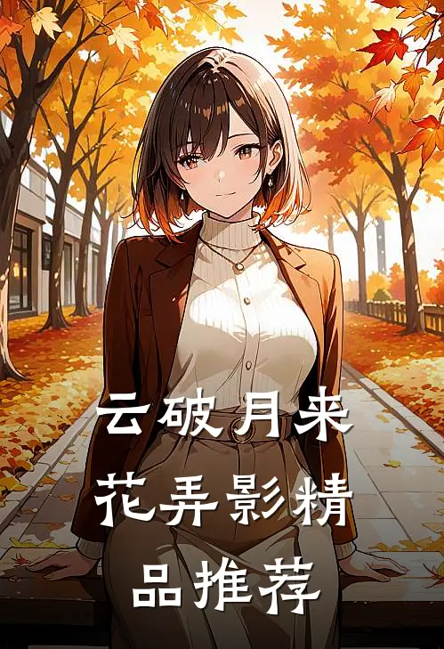 云破月来花弄影精品推荐