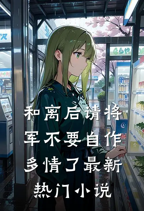 和离后请将军不要自作多情了最新热门小说