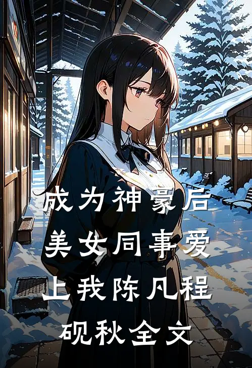 我是十里八乡有名的碎嘴子精品选集