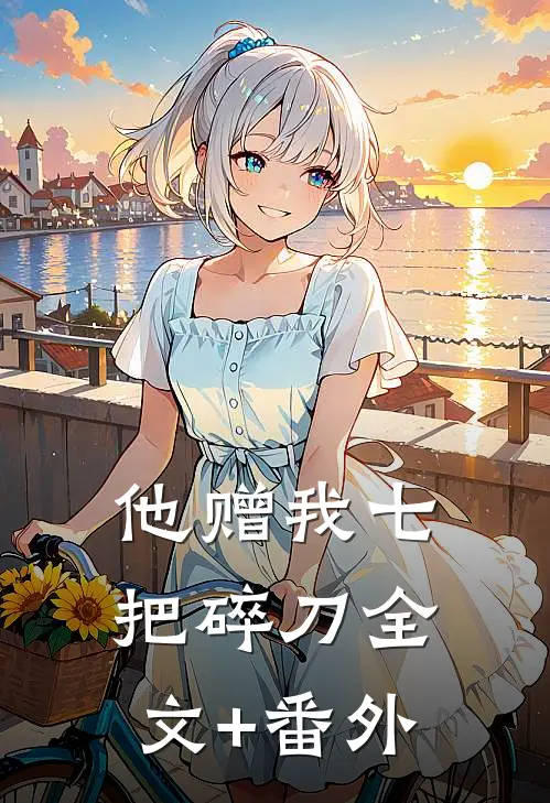 他赠我七把碎刀全文+番外