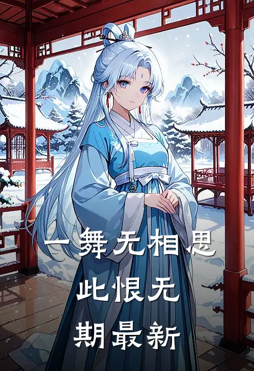 一舞无相思，此恨无期最新
