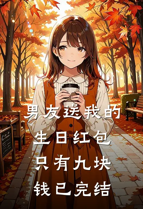 男友送我的生日红包只有九块钱已完结