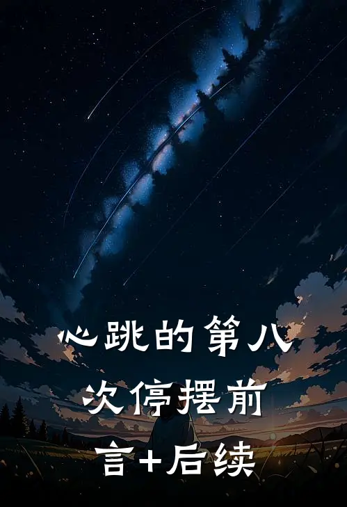 心跳的第八次停摆前言+后续