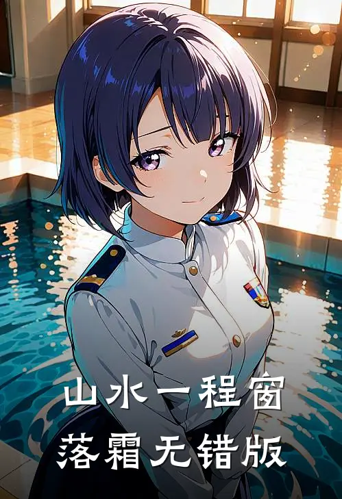 山水一程窗落霜无错版