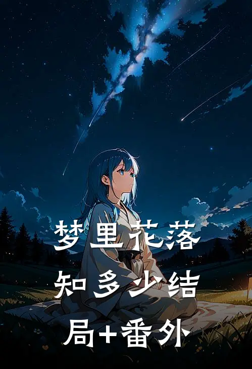 梦里花落知多少结局+番外