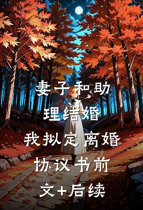 妻子和助理结婚，我拟定离婚协议书前文+后续