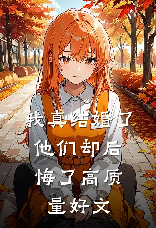 我真结婚了，他们却后悔了高质量好文