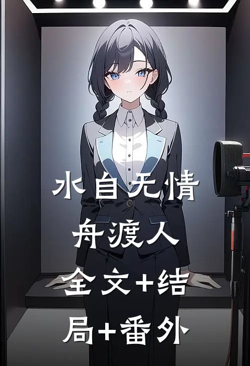 水自无情舟渡人:全文+结局+番外