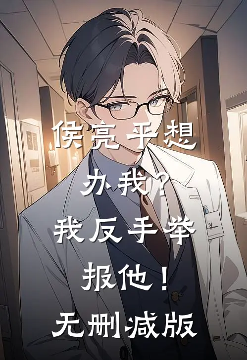 侯亮平想办我？我反手举报他！无删减版