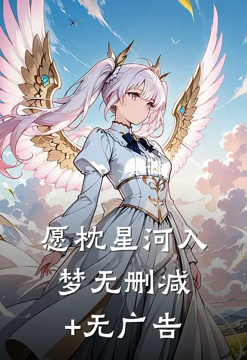愿枕星河入梦无删减+无广告
