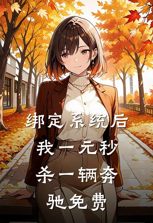 绑定系统后，我一元秒杀一辆奔驰免费