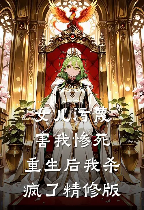 女儿污蔑害我惨死，重生后我杀疯了精修版