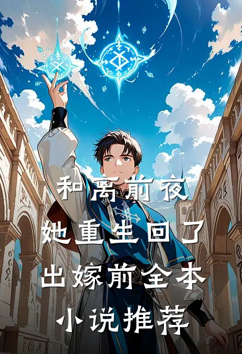和离前夜，她重生回了出嫁前全本小说推荐