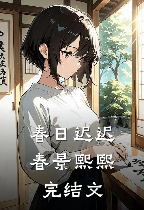 春日迟迟，春景熙熙完结文