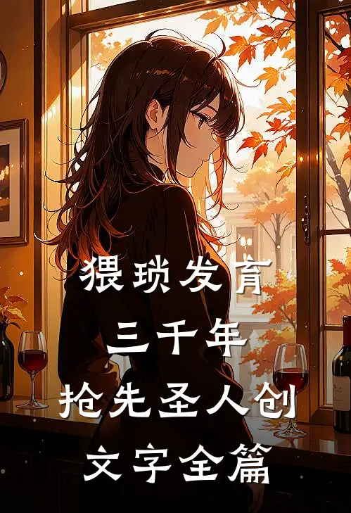 猥琐发育三千年，抢先圣人创文字全篇