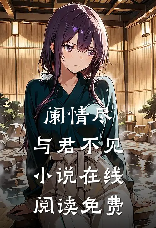 阑情尽，与君不见小说在线阅读免费