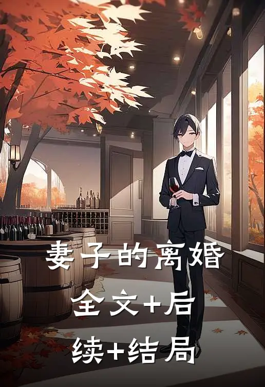 妻子的离婚全文+后续+结局