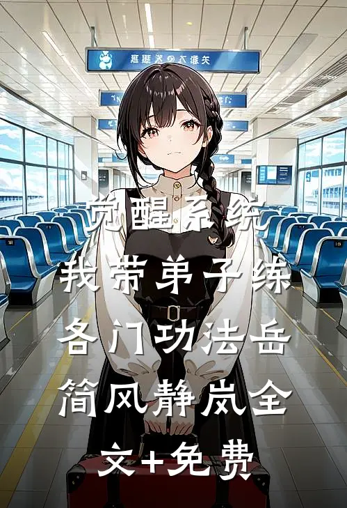觉醒系统：我带弟子练各门功法岳简风静岚全文+免费