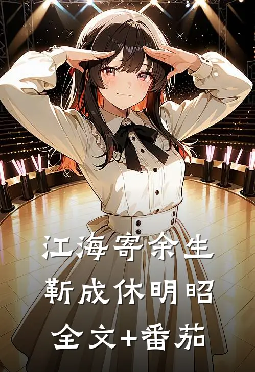 江海寄余生靳成休明昭全文+番茄