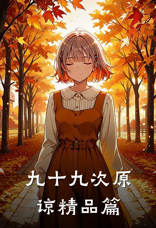 九十九次原谅精品篇