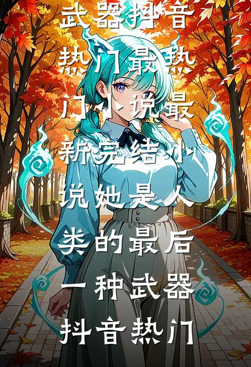月下苏幕遮免费