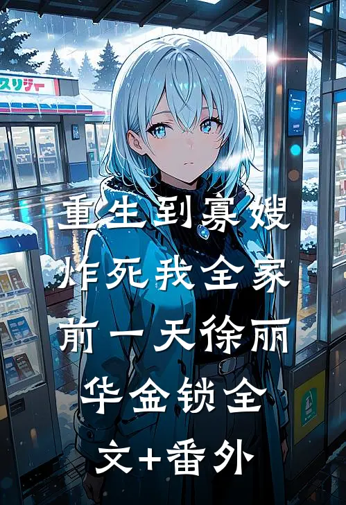 双人列车求生：美艳校花终成娇妻完结