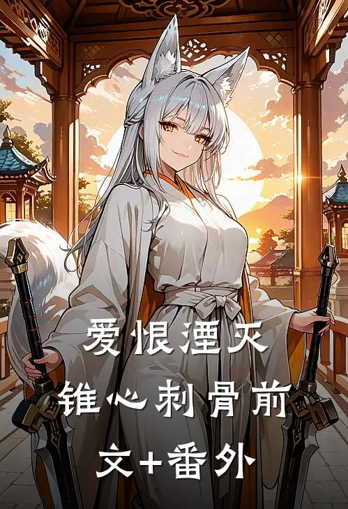 爱恨湮灭，锥心刺骨前文+番外