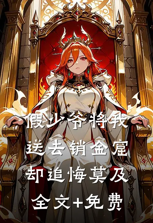 假少爷将我送去销金窟，却追悔莫及全文+免费