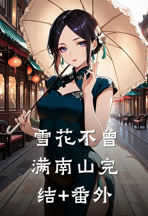 雪花不曾满南山完结+番外