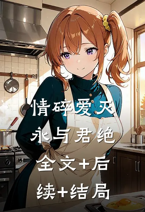 情碎爱灭，永与君绝全文+后续+结局