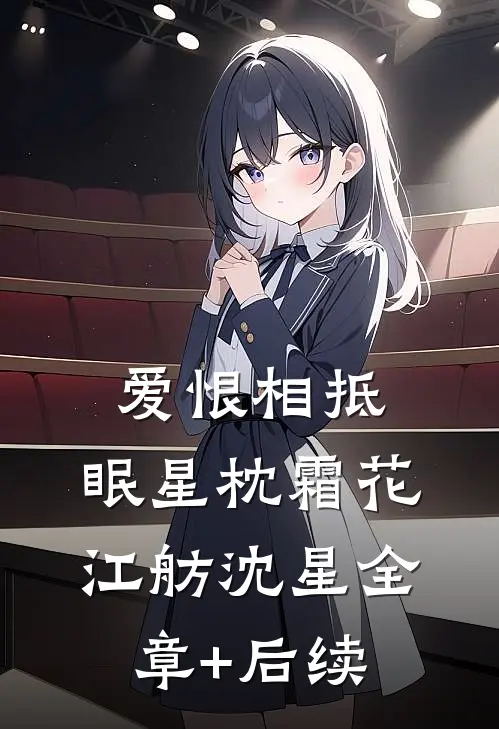 爱恨相抵，眠星枕霜花江舫沈星全章+后续