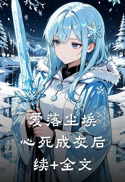 爱落尘埃，心死成灰后续+全文