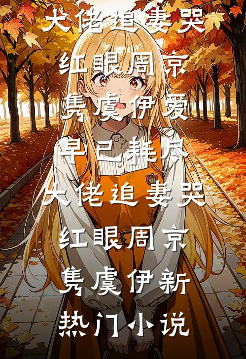怀孕后，我让老公净身出户