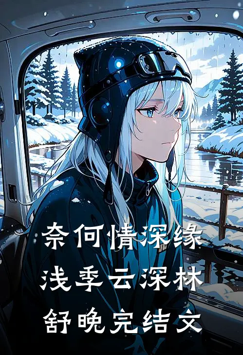 奈何情深缘浅季云深林舒晚完结文