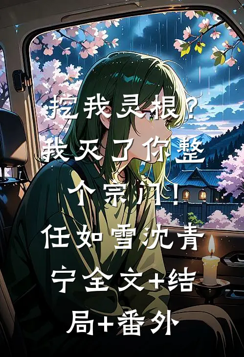 挖我灵根？我灭了你整个宗门！任如雪沈青宁全文+结局+番外