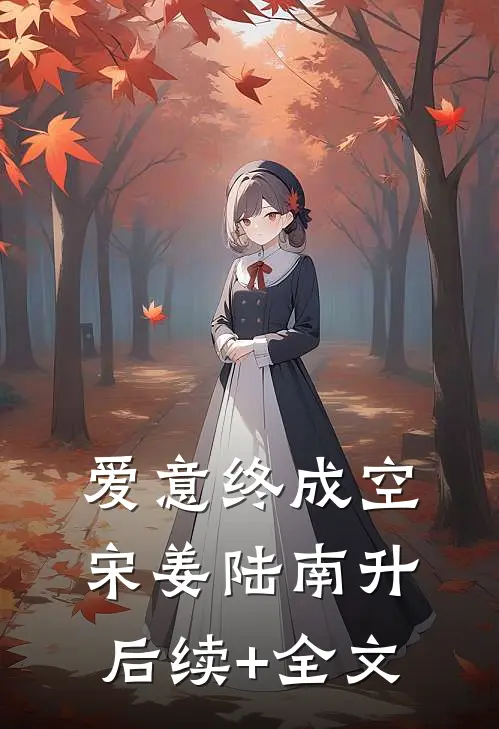 爱意终成空宋姜陆南升后续+全文