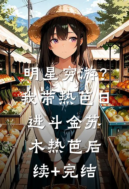 明星穷游？我带热芭日进斗金苏木热芭后续+完结