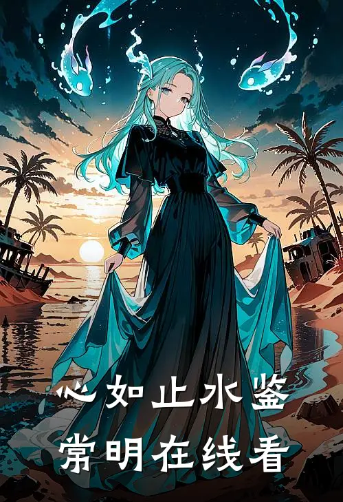 心如止水鉴常明在线看