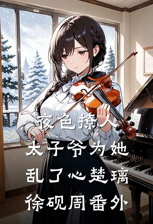 夜色撩人，太子爷为她乱了心楚璃徐砚周番外