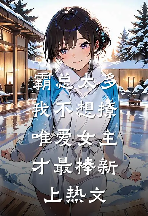 霸总太多我不想撩，唯爱女主才最棒新上热文