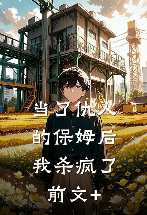 当了仇人的保姆后，我杀疯了前文+