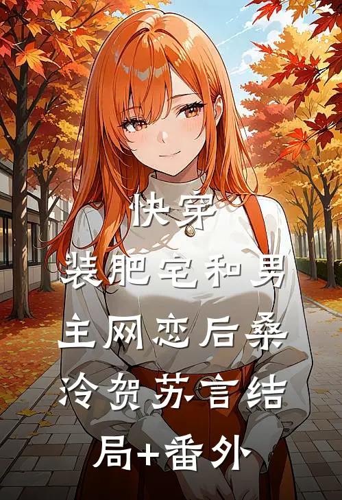 快穿：装肥宅和男主网恋后桑泠贺苏言结局+番外