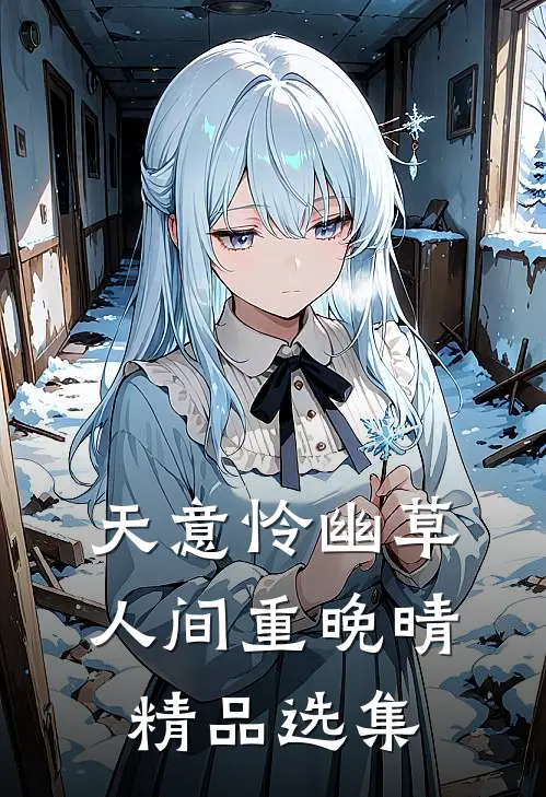 天意怜幽草，人间重晚晴精品选集
