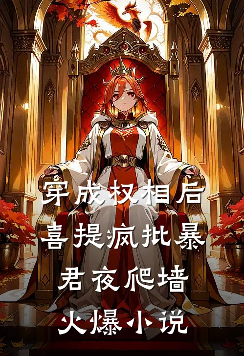 穿成权相后，喜提疯批暴君夜爬墙火爆小说