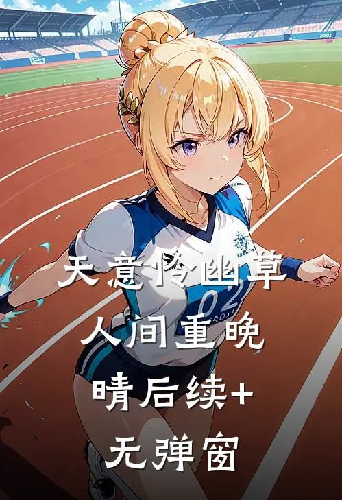 天意怜幽草，人间重晚晴后续+无弹窗
