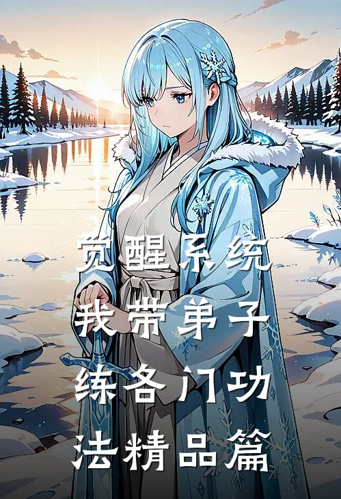 觉醒系统：我带弟子练各门功法精品篇