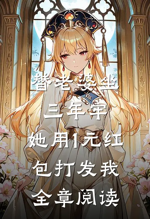 替老婆坐三年牢，她用1元红包打发我全章阅读