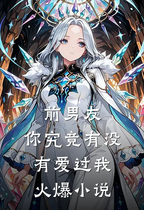 捧情人献祭女儿，疯批丈夫悔疯了前文+后续
