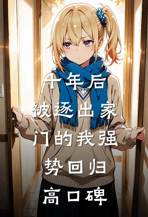 十年后，被逐出家门的我强势回归高口碑